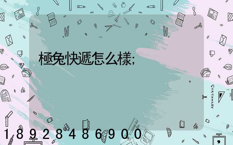 極兔快遞怎么樣