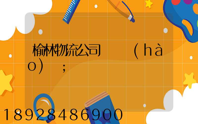 榆林物流公司電話號(hào)碼