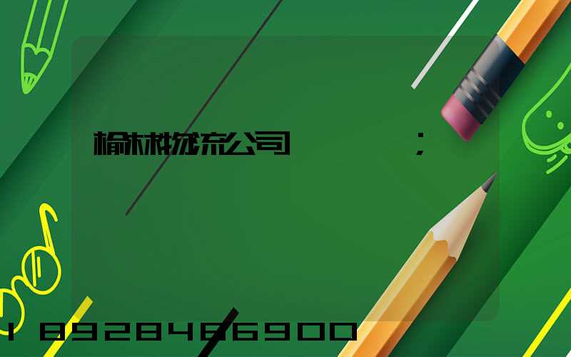榆林物流公司電話號碼