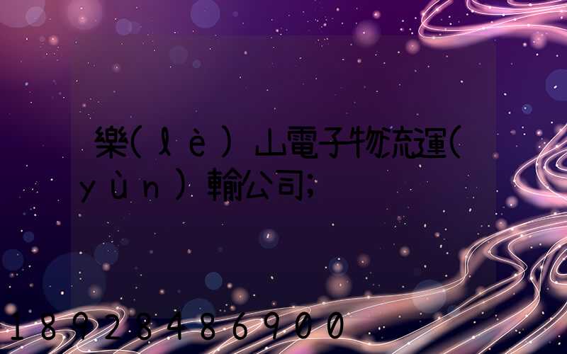 樂(lè)山電子物流運(yùn)輸公司
