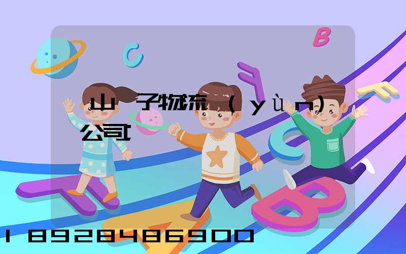 樂山電子物流運(yùn)輸公司