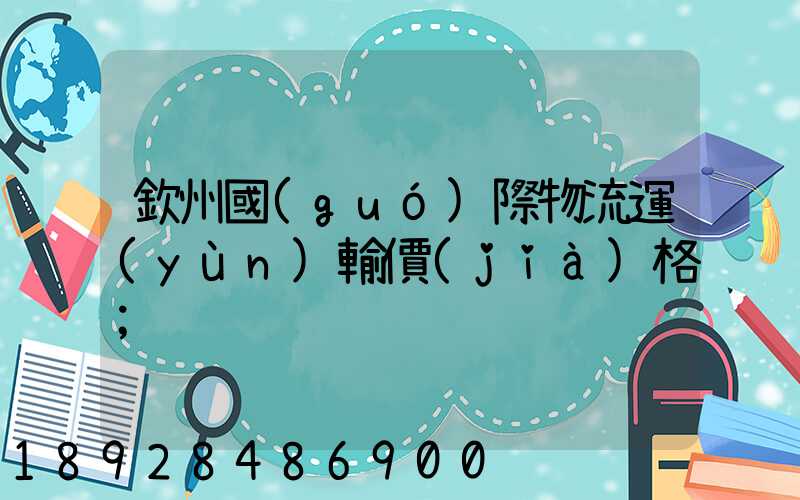 欽州國(guó)際物流運(yùn)輸價(jià)格