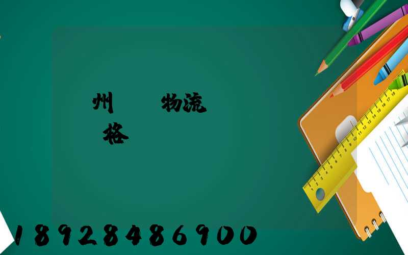 欽州國際物流運(yùn)輸價格