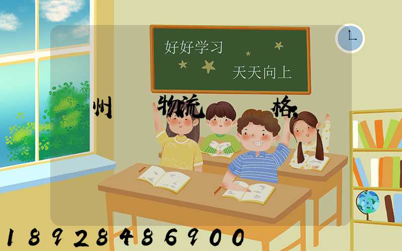 欽州國際物流運輸價格