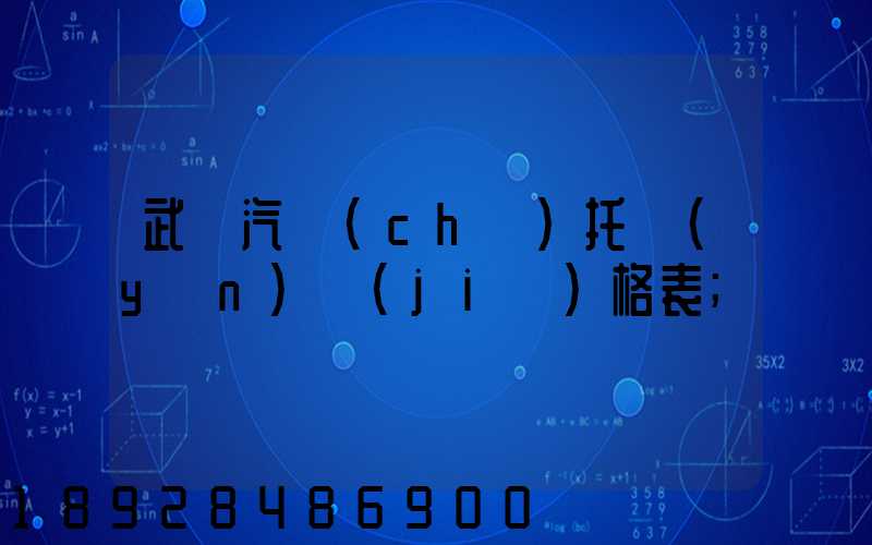 武漢汽車(chē)托運(yùn)價(jià)格表