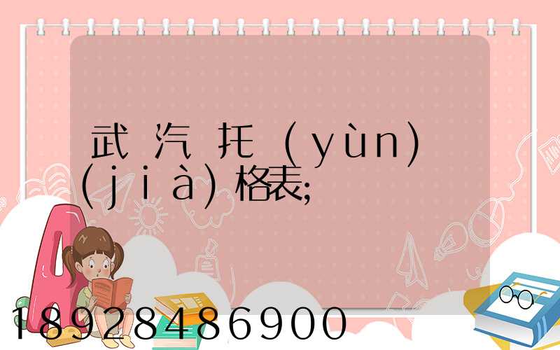 武漢汽車托運(yùn)價(jià)格表