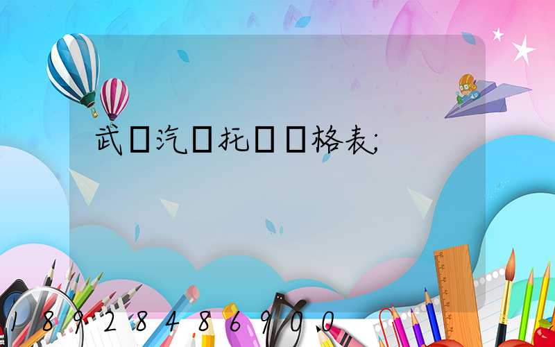 武漢汽車托運價格表