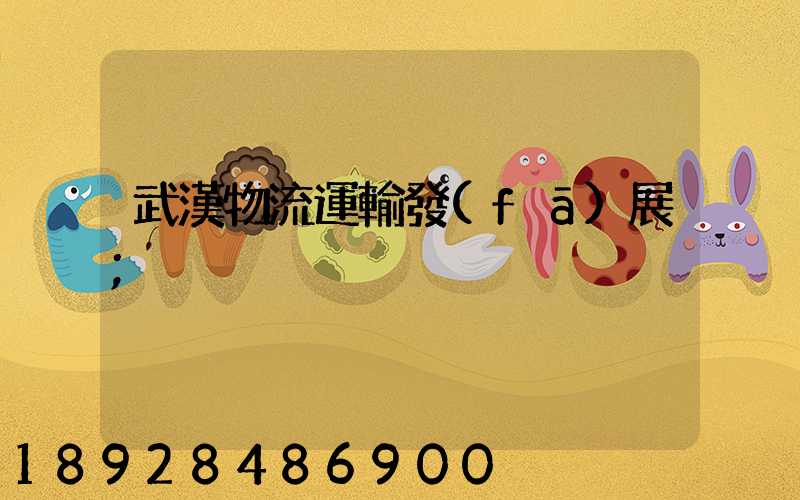 武漢物流運輸發(fā)展