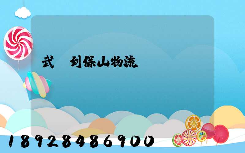 武義到保山物流運(yùn)輸