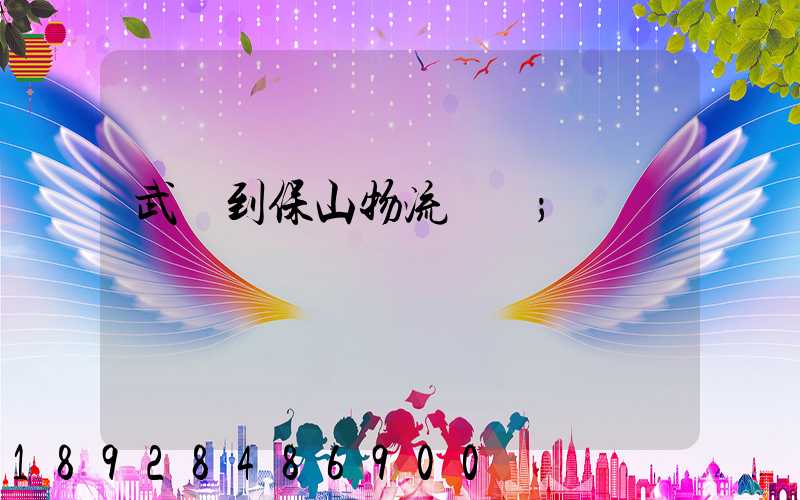 武義到保山物流運輸