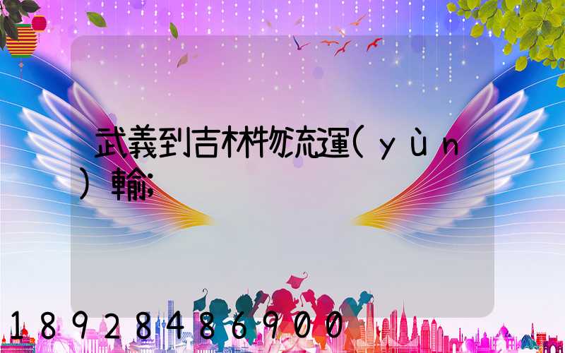 武義到吉林物流運(yùn)輸