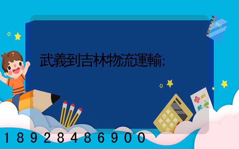 武義到吉林物流運輸