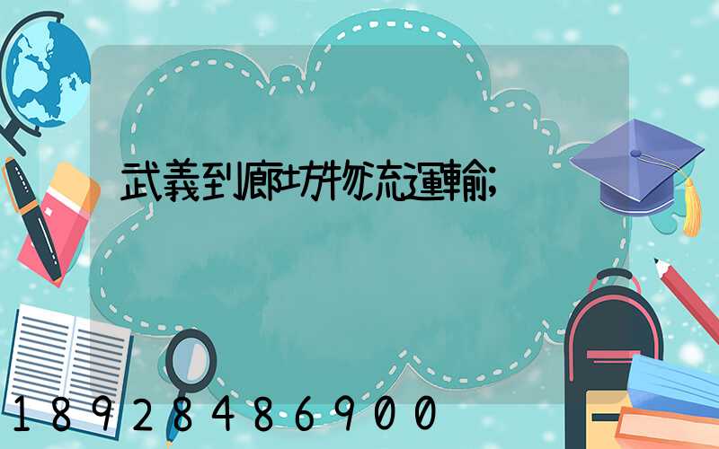 武義到廊坊物流運輸