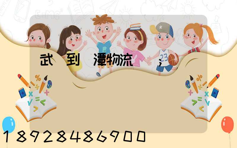 武義到鷹潭物流運輸