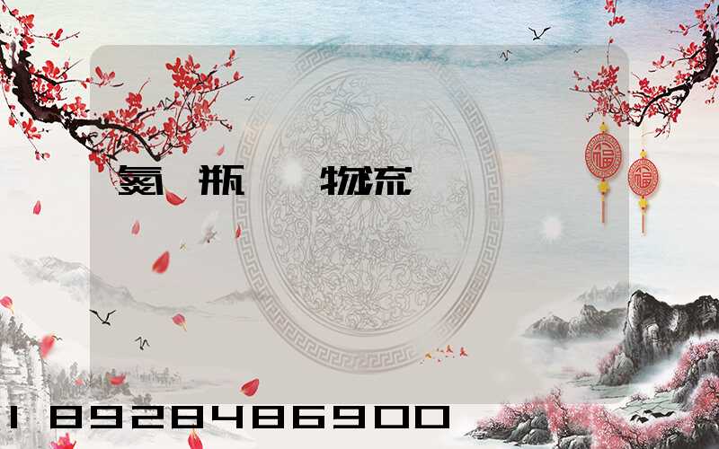 氮氣瓶運輸物流