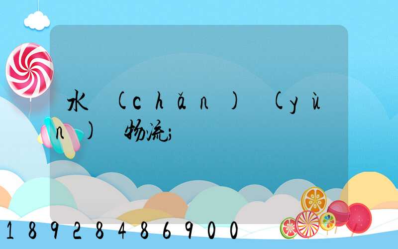 水產(chǎn)運(yùn)輸物流