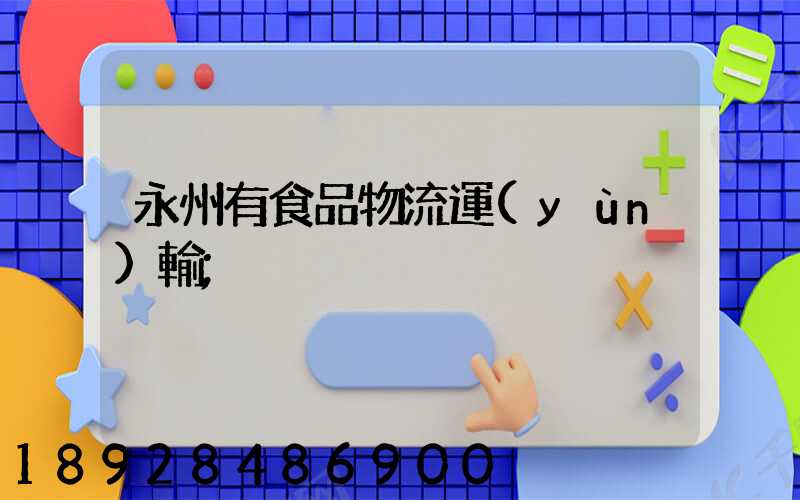 永州有食品物流運(yùn)輸