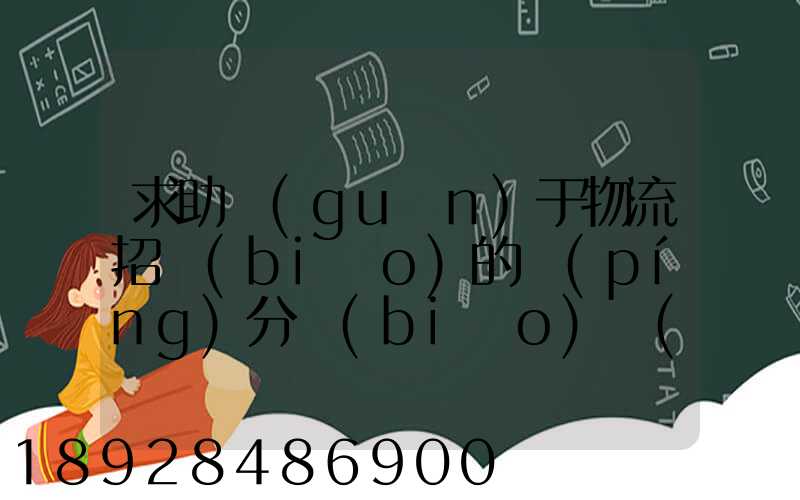 求助關(guān)于物流招標(biāo)的評(píng)分標(biāo)準(zhǔn)