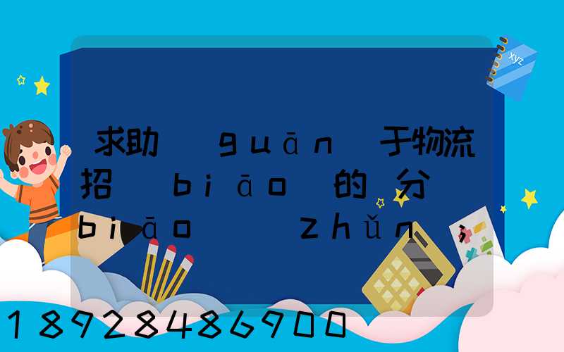 求助關(guān)于物流招標(biāo)的評分標(biāo)準(zhǔn)