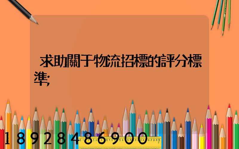 求助關于物流招標的評分標準
