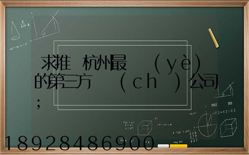 求推薦杭州最專業(yè)的第三方倉儲(chǔ)公司