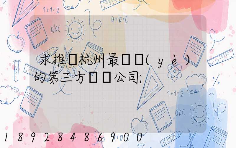 求推薦杭州最專業(yè)的第三方倉儲公司
