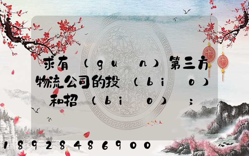 求有關(guān)第三方物流公司的投標(biāo)書和招標(biāo)書