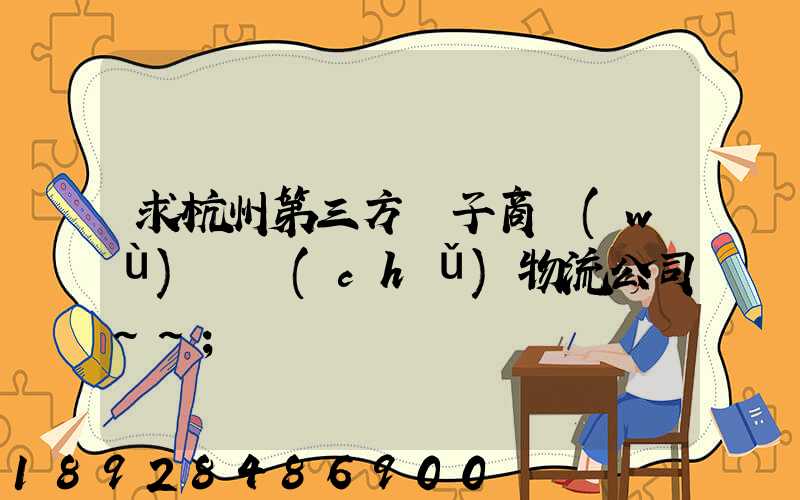 求杭州第三方電子商務(wù)倉儲(chǔ)物流公司~~