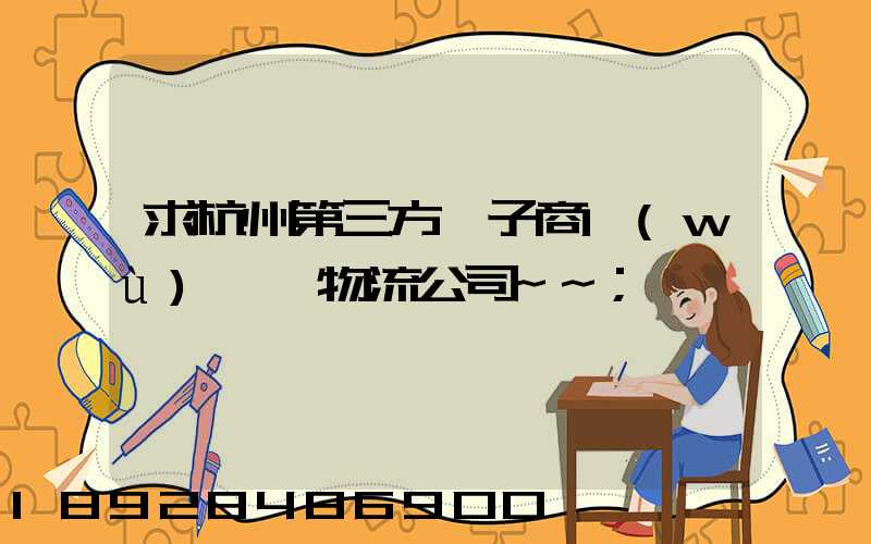 求杭州第三方電子商務(wù)倉儲物流公司~~