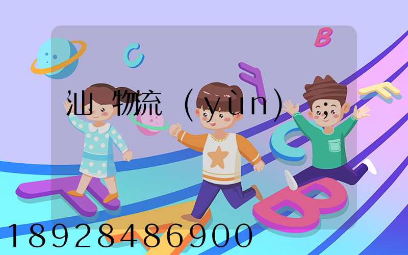 汕頭物流運(yùn)輸