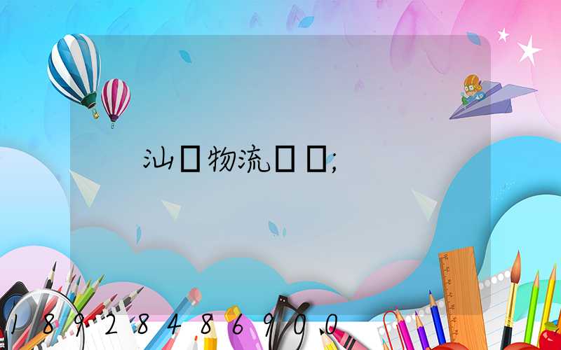 汕頭物流運輸