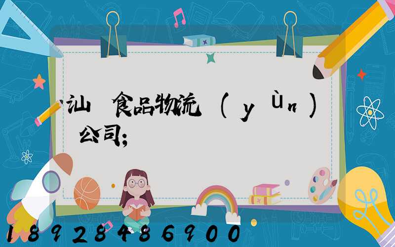 汕頭食品物流運(yùn)輸公司