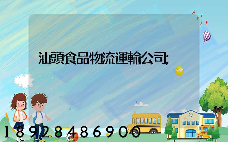 汕頭食品物流運輸公司