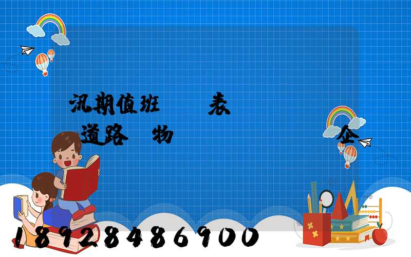 汛期值班記錄表對(duì)道路貨物運(yùn)輸企業(yè)應(yīng)檢查些什么情況