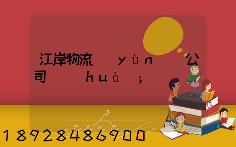 江岸物流運(yùn)輸公司電話(huà)