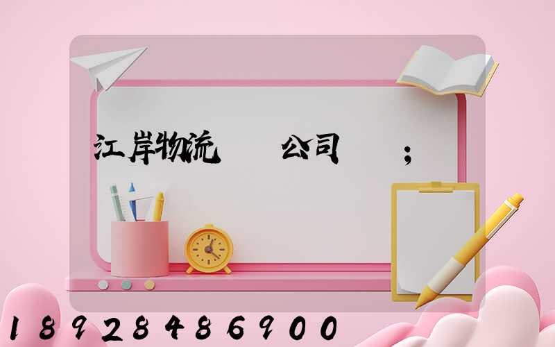 江岸物流運輸公司電話
