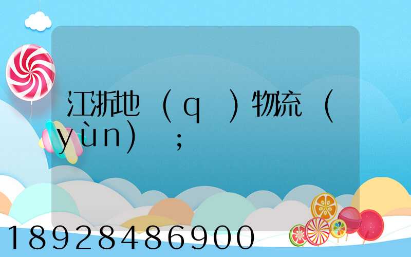 江浙地區(qū)物流運(yùn)輸