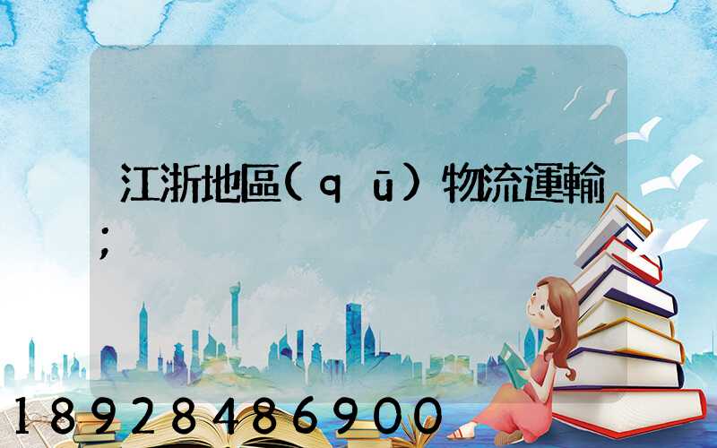 江浙地區(qū)物流運輸