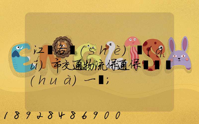 江蘇各設(shè)區(qū)市交通物流保通保暢電話(huà)一覽