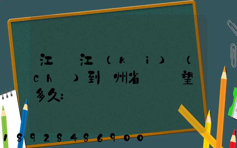 江蘇吳江開(kāi)車(chē)到貴州省興義巿望謨多久