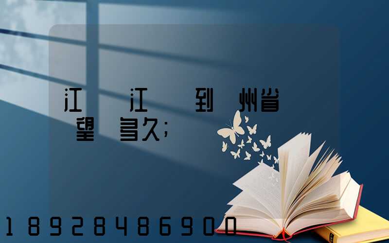 江蘇吳江開車到貴州省興義巿望謨多久