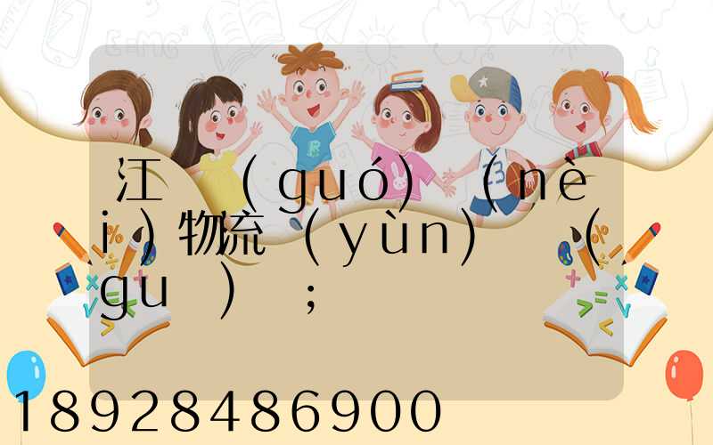 江蘇國(guó)內(nèi)物流運(yùn)輸規(guī)劃