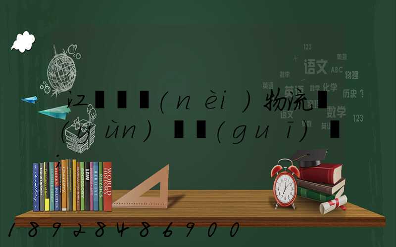 江蘇國內(nèi)物流運(yùn)輸規(guī)劃