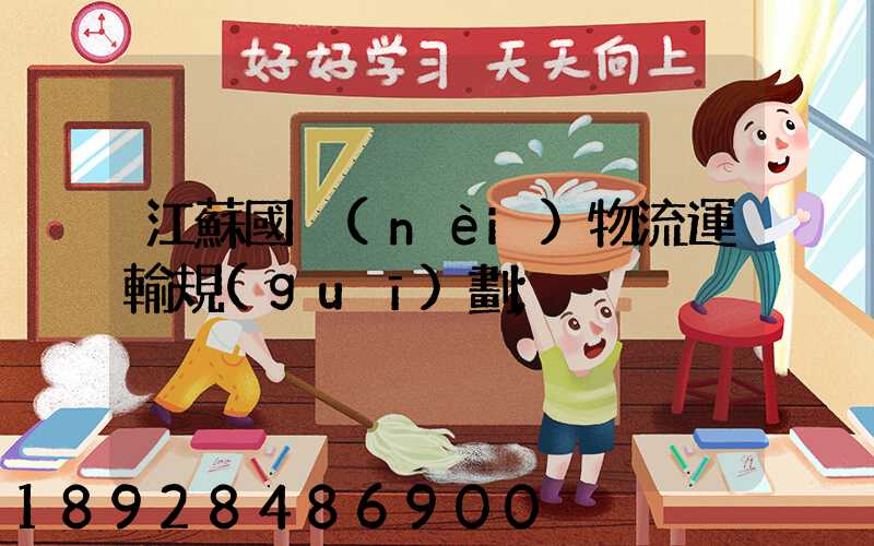 江蘇國內(nèi)物流運輸規(guī)劃