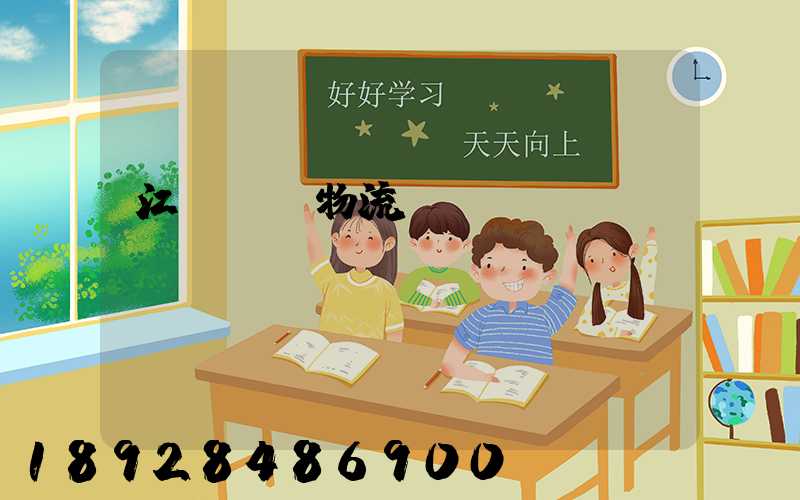江蘇國內物流運輸規(guī)劃