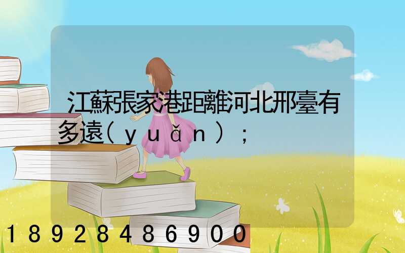 江蘇張家港距離河北邢臺有多遠(yuǎn)
