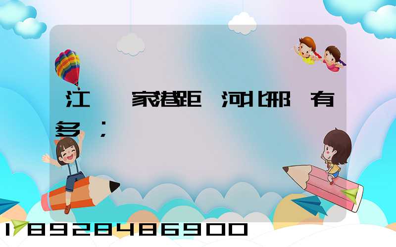 江蘇張家港距離河北邢臺有多遠