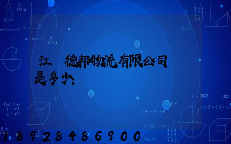 江蘇德邦物流有限公司電話是多少