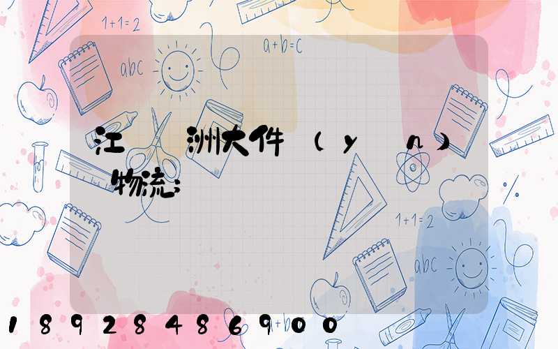 江蘇歐洲大件運(yùn)輸物流