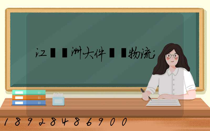 江蘇歐洲大件運輸物流